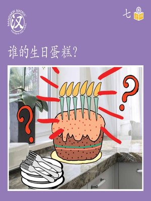 cover image of Story-based S U7 BK1 谁的生日蛋糕？ (Whose Birthday Cake?)